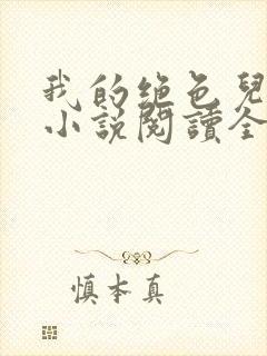 我的绝色儿媳妇小说阅读全文免费