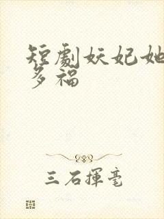 短剧妖妃她多子多福