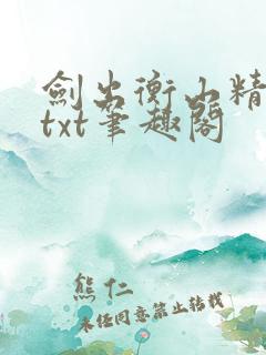 剑出衡山精校版txt笔趣阁