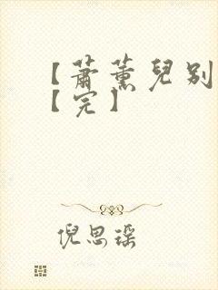 【萧薰儿别传】【完】