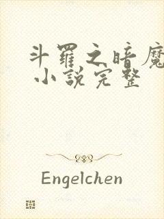 斗罗之暗魔邪神 小说完整