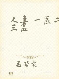 人妻 一区二区三区