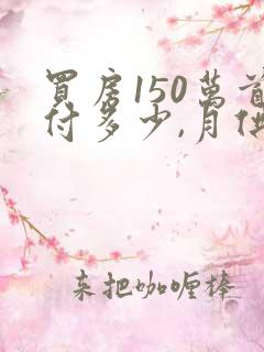 买房150万首付多少,月供多少