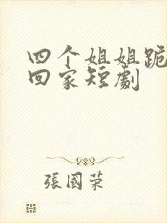 四个姐姐跪求我回家短剧