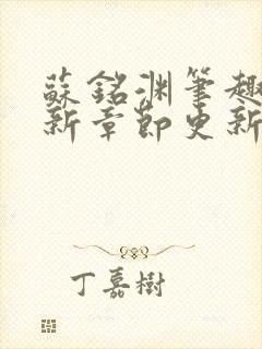 苏铭渊笔趣阁最新章节更新