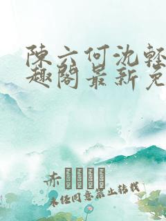 陈六何沈轻舞笔趣阁最新免费阅读全