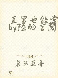 直男也能当老婆by陆酌言阅读