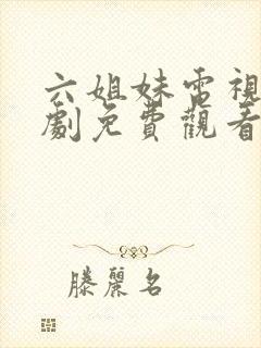 六姐妹电视连续剧免费观看