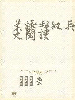 叶谦超级兵王全文阅读