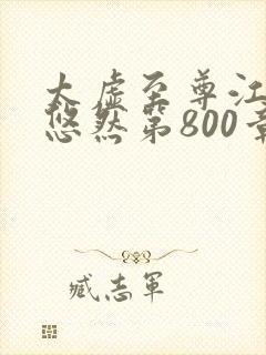 太虚至尊江凡许悠然第800章