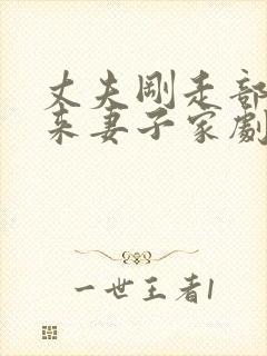 丈夫刚走部长就来妻子家剧情