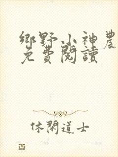 乡野小神农小说免费阅读