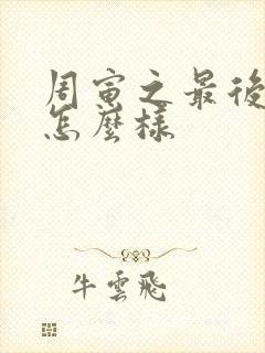 周寅之最后结局怎么样