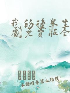 我的后半生电视剧免费版全集在线观看