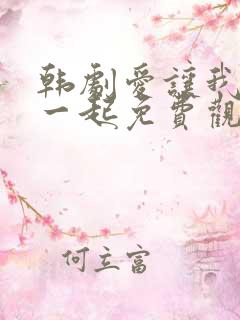 韩剧爱让我们在一起免费观看全集国语版韩剧