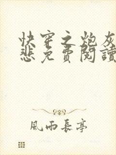 快穿之炮灰不伤悲免费阅读全文