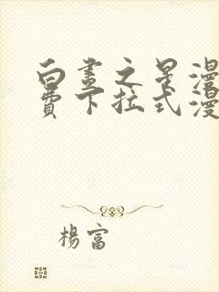 白昼之星漫画免费下拉式漫画星球