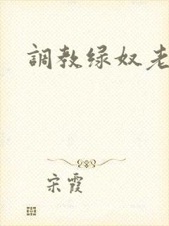调教绿奴老公