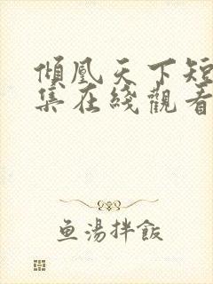 倾凰天下短剧全集在线观看