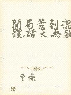 开局签到混沌剑体,诸天无敌