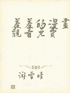 羞羞的漫画在线观看免费