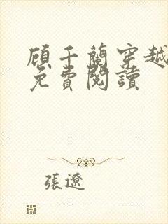 顾千兰穿越小说免费阅读