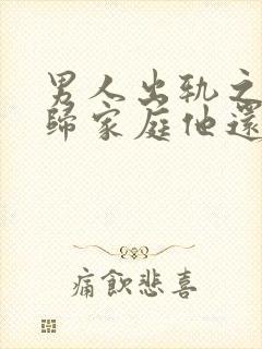 男人出轨之后回归家庭他还会想起外面情人吗