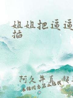 姐姐把逼逼给我插