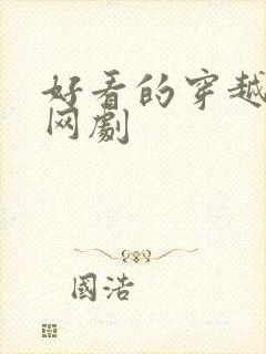 好看的穿越古装网剧