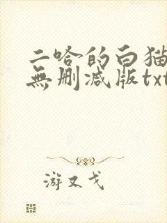 二哈的白猫师尊无删减版txt