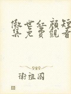 傲世红颜短剧全集免费观看