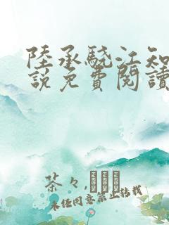 陆承骁江知夏小说免费阅读最新章节