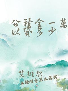 公积金一万二可以贷多少