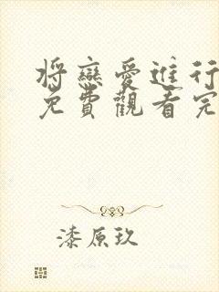 将恋爱进行到底免费观看完整版高清