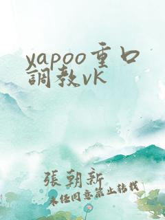 yapoo重口调教vk