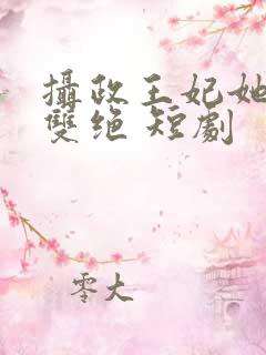 摄政王妃她医毒双绝 短剧