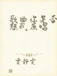 歌曲你是否也在想我原唱