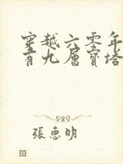 穿越六零年代我有九层宝塔空间全集免费