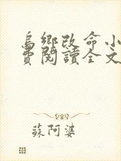 乌乡改命小说免费阅读全文最新章节