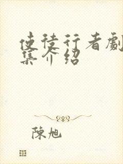 使徒行者剧情分集介绍