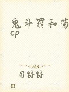 鬼斗罗和菊斗罗cp