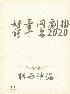 好看网剧排行榜前十名2020