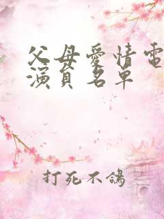 父母爱情电视剧演员名单