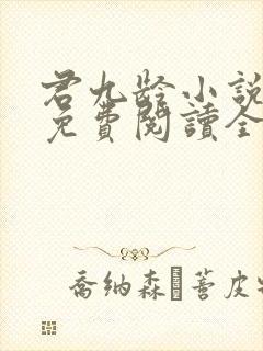 君九龄小说全文免费阅读全本