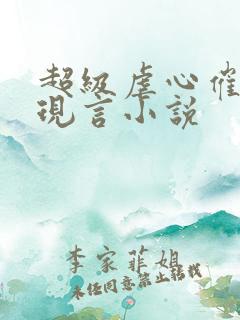 超级虐心催泪的现言小说