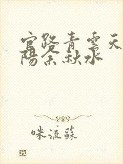 官路青云天娇叶阳余秋水