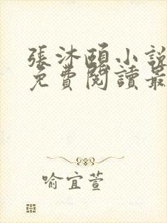 张沐颐小说全文免费阅读最新章节