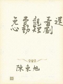 免费观看迟来的心动短剧