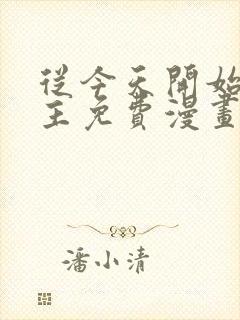 从今天开始当城主免费漫画61