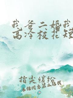 我爸二婚我妹是高冷校花短剧